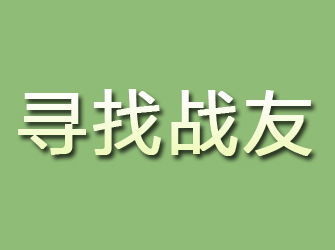 垣曲寻找战友